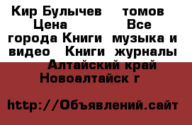  Кир Булычев 16 томов › Цена ­ 15 000 - Все города Книги, музыка и видео » Книги, журналы   . Алтайский край,Новоалтайск г.